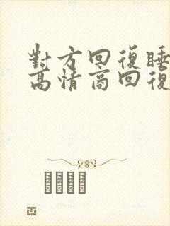 对方回复睡觉了高情商回复封面