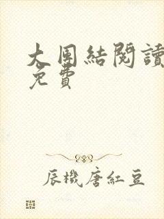 大团结阅读全文免费