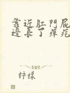 靠近肛门屁股两边长了痒疙瘩