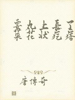 睾丸上长了个硬菜花状疙瘩