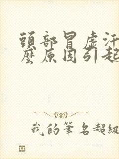 头部冒虚汗是什么原因引起的