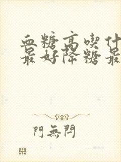 血糖高吃什么饭最好降糖最快最有效封面