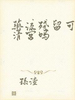 药流残留可以不清宫吗封面