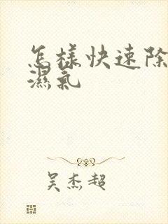 怎样快速除体内湿气封面