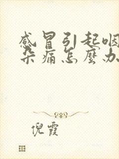 感冒引起咽炎耳朵痛怎么办