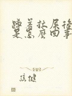 蹲着拉屎后背疼是怎么回事