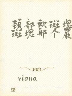 颈部软斑块和硬斑块哪个严重