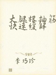 大腿根抽筋如何快速缓解