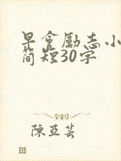 早会励志小故事简短30字封面