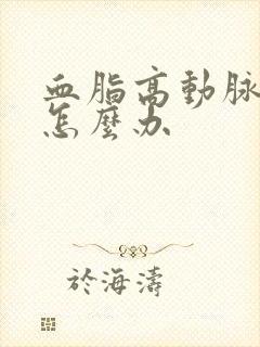 血脂高动脉斑块怎么办