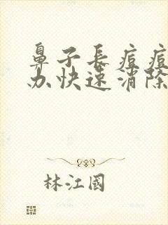 鼻子长痘痘怎么办快速消除最好的方法