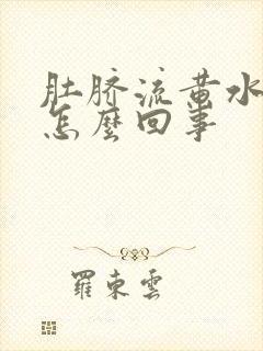 肚脐流黄水发臭怎么回事