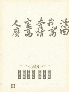 人家夸我漂亮怎么高情商回复