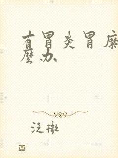 有胃炎胃糜烂怎么办