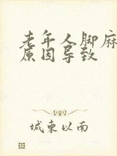 老年人脚麻什么原因导致