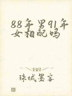 88年男91年女相配吗