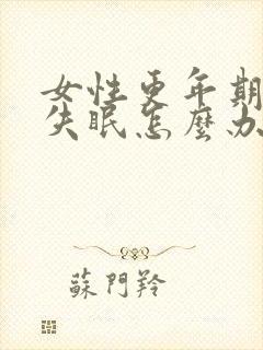 女性更年期整夜失眠怎么办封面