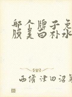 哪个牌子免洗面膜美白补水好