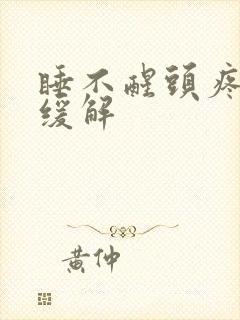 睡不醒头疼怎样缓解封面