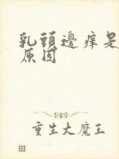 乳头边痒是什么原因