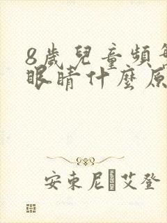 8岁儿童频繁眨眼睛什么原因