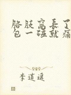 胳肢窝长了个硬包一碰就痛