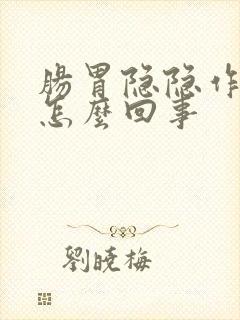 肠胃隐隐作痛是怎么回事