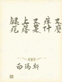 腿上又痒又硬红疙瘩是什么