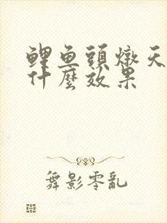 鲤鱼头炖天麻有什么效果封面