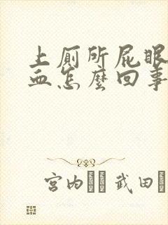 上厕所屁眼疼流血怎么回事