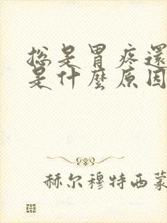 总是胃疼还打嗝是什么原因