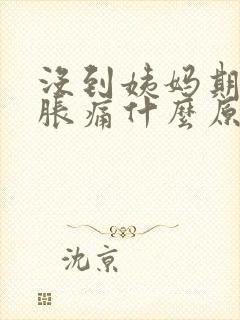 没到姨妈期胸部胀痛什么原因