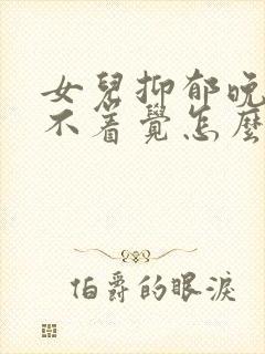 女儿抑郁晚上睡不着觉怎么办