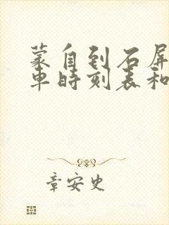 蒙自到石屏的汽车时刻表和票价