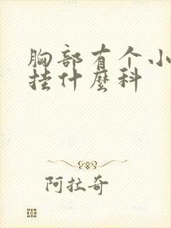 胸部有个小疙瘩挂什么科