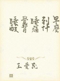 睡觉睡到早上腰酸背痛什么原因