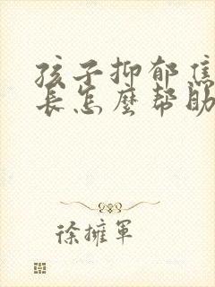 孩子抑郁焦虑家长怎么帮助孩子呢封面