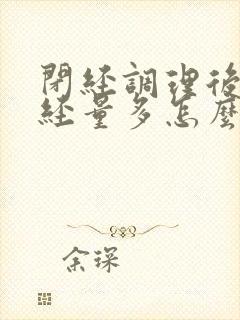 闭经调理后来月经量多怎么办封面