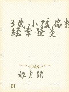 3岁小孩扁桃体经常发炎