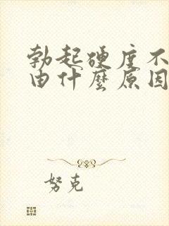 勃起硬度不够是由什么原因造成的封面