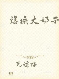 爆操大奶子视频