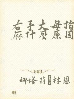 右手大母指尖发麻什么原因