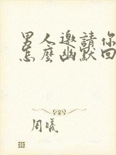 男人邀请你吃饭怎么幽默回复封面