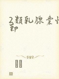 2类乳腺囊性结节