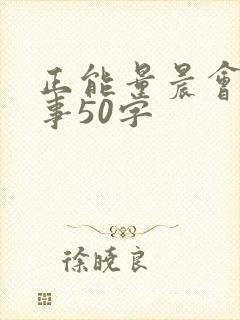 正能量晨会小故事50字