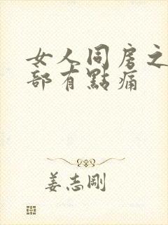 女人同房之后腹部有点痛