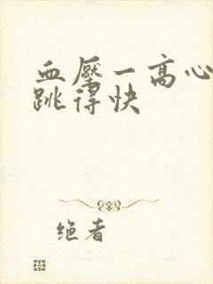 血压一高心脏就跳得快