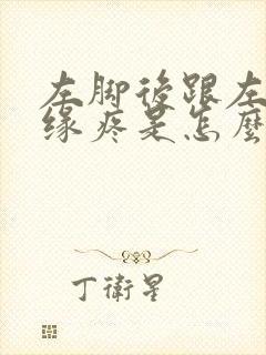 左脚后跟左侧边缘疼是怎么回事