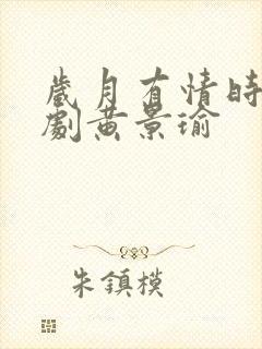 岁月有情时电视剧黄景瑜