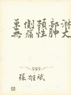 单侧颈部淋巴结无痛性肿大